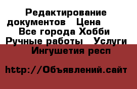 Редактирование документов › Цена ­ 60 - Все города Хобби. Ручные работы » Услуги   . Ингушетия респ.